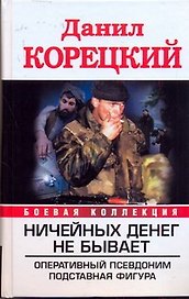 Ничейных денег не бывает. Оперативный псевдоним , Подставная фигура