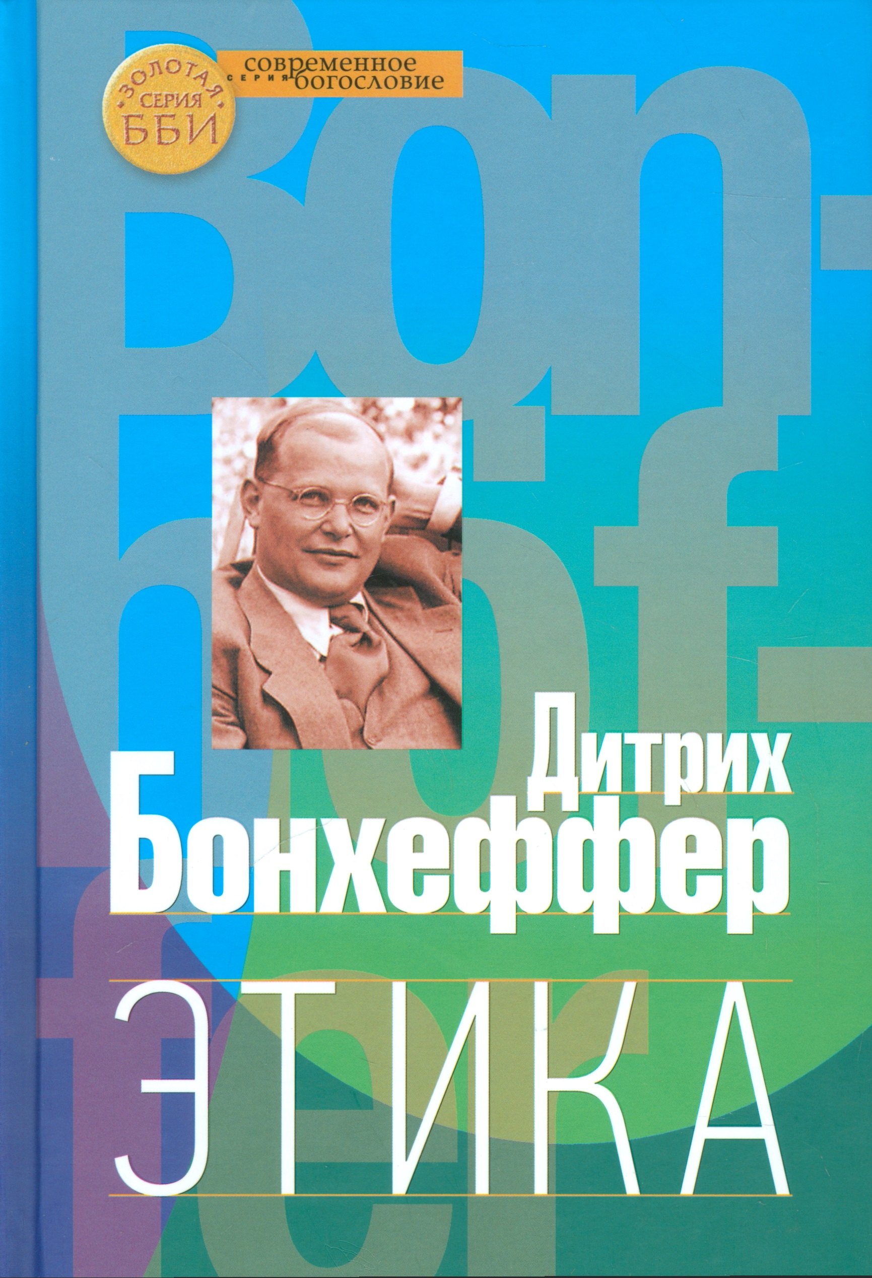 

Этика (СБ) Бонхеффер