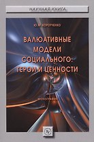 Валюативные модели социального: герои и ценности. Монография