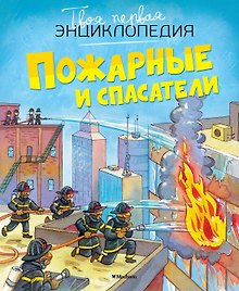 Пожарные и спасатели