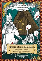 Славянский Фольклор. Раскрась Лешего, Кикимору и Водяного