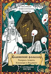 Славянский Фольклор. Раскрась Лешего, Кикимору и Водяного