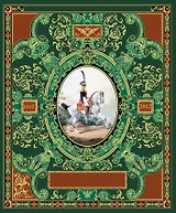 Русская гвардия. Эпоха Александра I (№5)