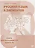 Русский язык. 5 элементов : книга для преподавателя. В 3 ч. Ч.1 Уровень A (элементарный)./  Книга + CD - 0