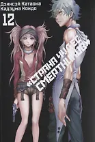 Страна чудес смертников. Том 12 (Deadman Wonderland). Манга