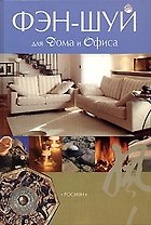 Фэн-шуй для дома и офиса