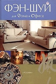 Фэн-шуй для дома и офиса
