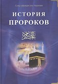 История пророков том-1. Пер. с аварского языка - 0