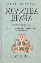 Молитва врача. Почему мы болеем, или Как запрограммировать себя на здоровье