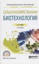 Сельскохозяйственная биотехнология. Учебное пособие