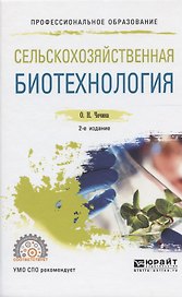 Сельскохозяйственная биотехнология. Учебное пособие