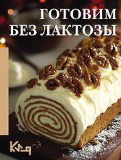 Готовим без лактозы