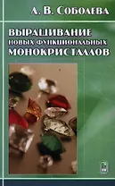 Выращивание новых функциональных монокристаллов / Соболева Л. (Бином)