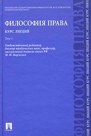 Философия права. Курс лекций: учебное пособие: в 2 т. Т.1