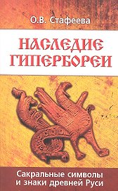 Наследие Гипербореи. 3-е изд. Сакральные символы и знаки Древней Руси