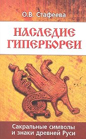 Наследие Гипербореи. 3-е изд. Сакральные символы и знаки Древней Руси