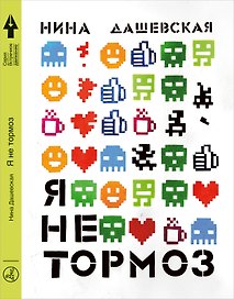 Я не тормоз