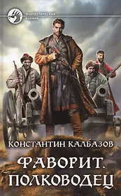 Фаворит Полководец