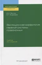 Эволюционная морфология нервной системы позвоночных. Учебник