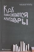 Как размножаются кентавры - 0