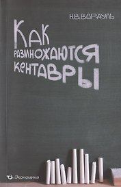 Как размножаются кентавры