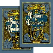 Виконт де Бражелон (в 2-х томах) (комплект)