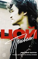 Привет, Цой! Письма, документы из личных архивов