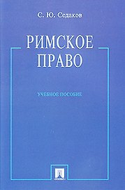 Римское право: учебное пособие