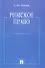 Римское право: учебное пособие - 0