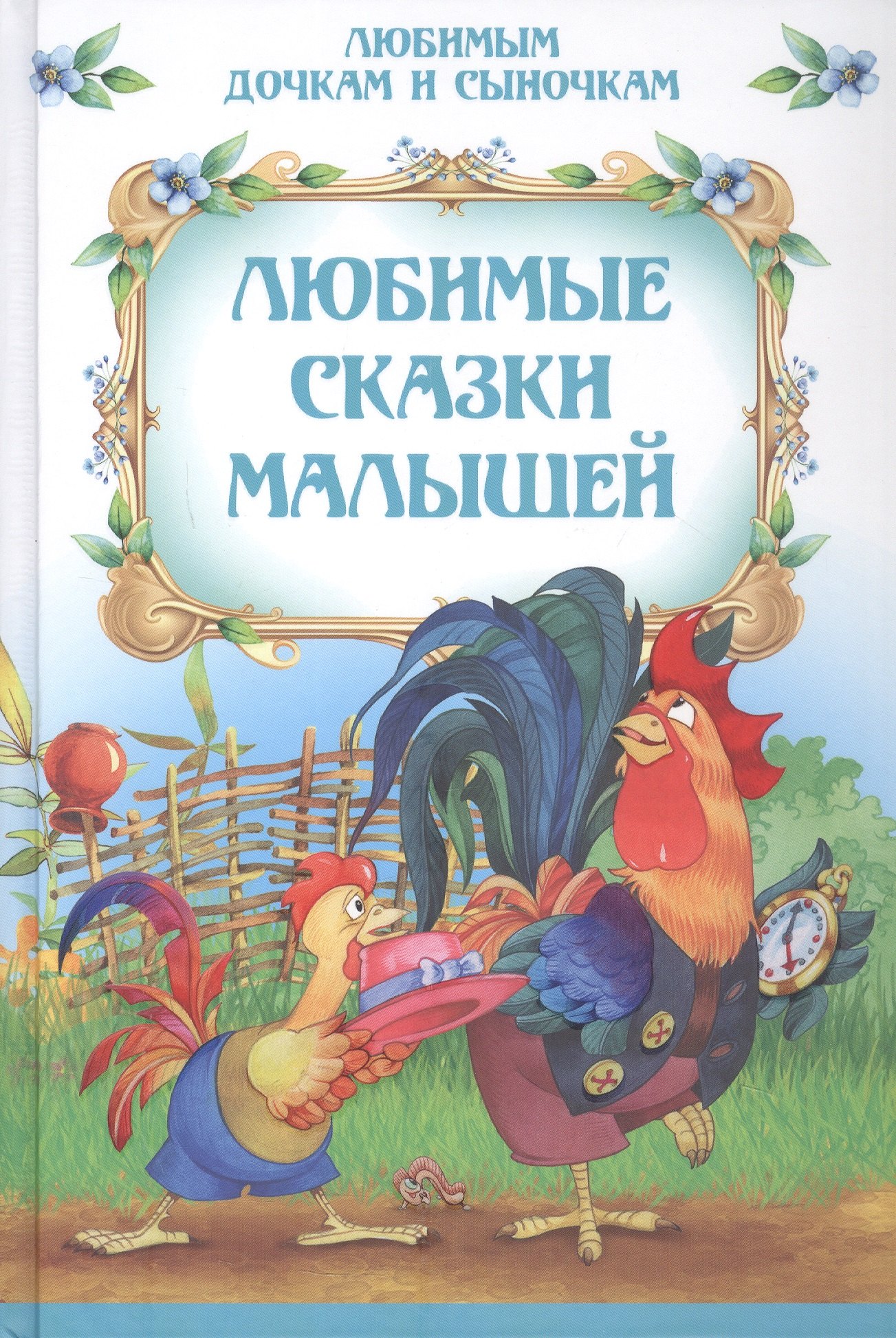 

Любимые сказки малышей