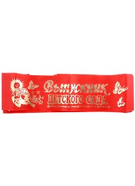 Лента Выпускник детского сада (красная) (164х9)