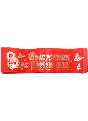 Лента Выпускник детского сада (красная) (164х9)