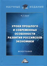 Уроки прошлого  и современные особенности развития российской экономики. Монография