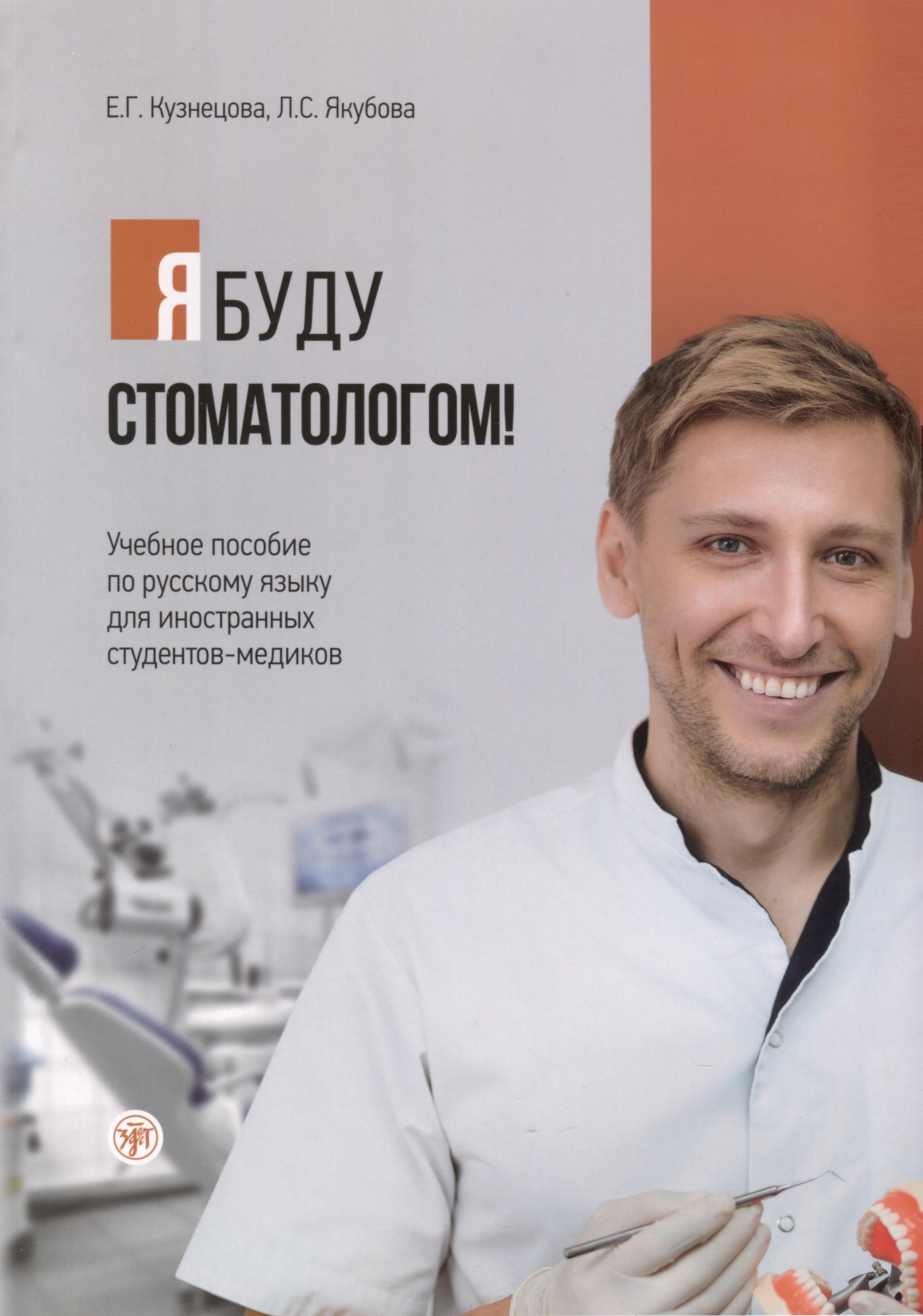 

Я буду стоматологом! Учебное пособие по русскому языку для иностранных студентов-медиков