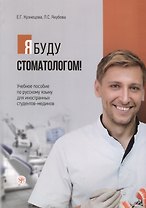 Я буду стоматологом! Учебное пособие по русскому языку для иностранных студентов-медиков