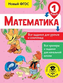 Математика. 1 класс. Все задания для уроков и олимпиад. Новый ФГОС