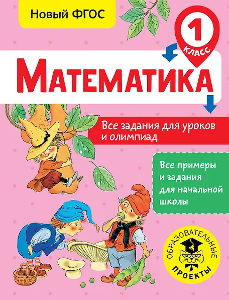 Математика. Все задания для уроков и олимпиад. 1 класс - 0