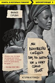 Мы вынуждены сообщить вам, что завтра нас и нашу семью убьют. Истории из Руанды