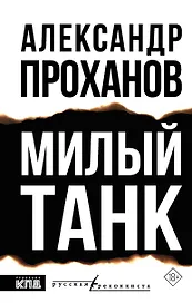 Милый танк
