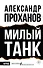 Милый танк - 0
