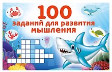 100 заданий для развития мышления