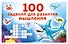 100 заданий для развития мышления - 0