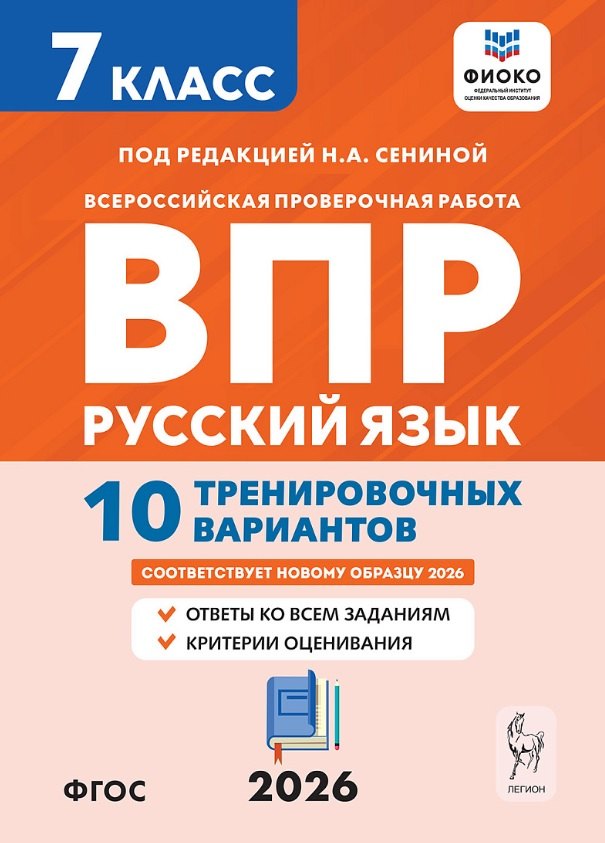 

Всероссийская проверочная работа. ФИОКО. Русский язык. 7 класс. 10 тренировочных вариантов. Учебное пособие (ФГОС 2026)