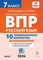 Всероссийская проверочная работа. ФИОКО. Русский язык. 7 класс. 10 тренировочных вариантов. Учебное пособие (ФГОС 2026)