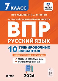 Всероссийская проверочная работа. ФИОКО. Русский язык. 7 класс. 10 тренировочных вариантов. Учебное пособие (ФГОС 2026)