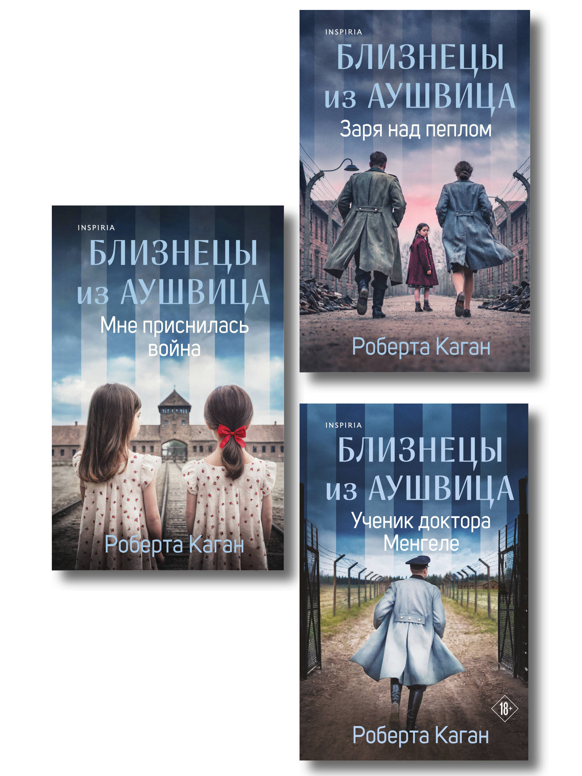 Обложка книги «Комплект из 3-х книг: Близнецы из Аушвица (Мне приснилась война + Ученик доктора Менгеле + Заря над пеплом)»