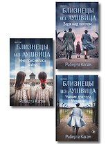 Комплект из 3-х книг: Близнецы из Аушвица (Мне приснилась война + Ученик доктора Менгеле + Заря над пеплом)