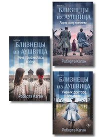 Комплект из 3-х книг: Близнецы из Аушвица (Мне приснилась война + Ученик доктора Менгеле + Заря над пеплом)