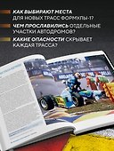 Трассы Формулы-1. От Монцы до Абу-Даби (+6 эксклюзивных открыток) - 2