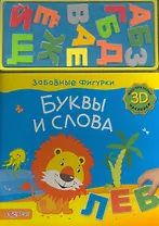 Буквы и слова
